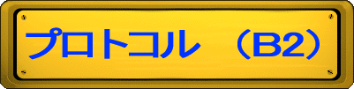 ƒvƒƒgƒRƒ‹@i‚Pj
